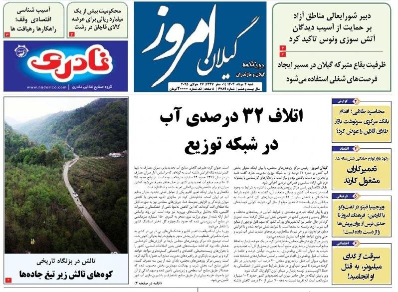 صفحه اول روزنامه های گیلان ۴ مرداد ۱۴۰۴ صفحه اول روزنامه های گیلان ۴ مرداد ۱۴۰۴