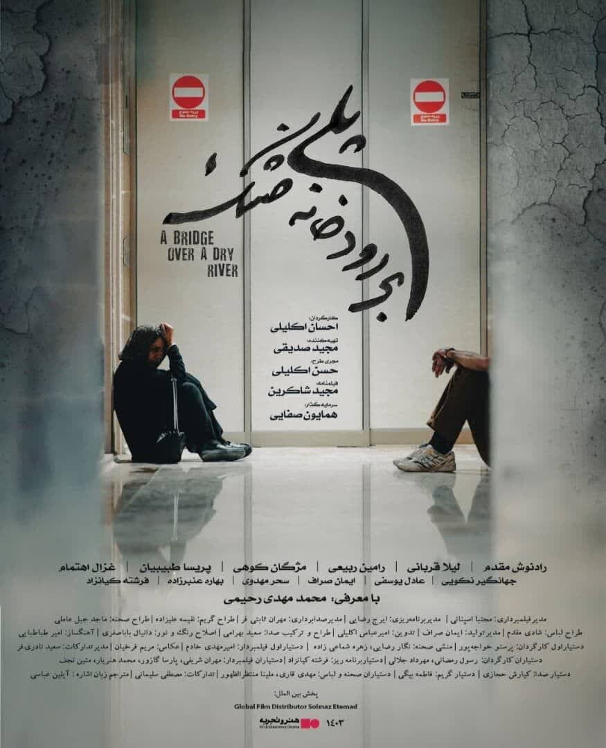 اکران «پلی بر رودخانه خشک»؛ نگاهی واقعی به بحران بیآبی در اصفهان