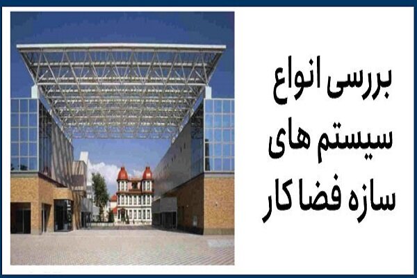 اتصال،اتصالات،سازه،سيستم،فضايي،طراحي،عضو،ابداع،تشكيل،دقيق،شب ...