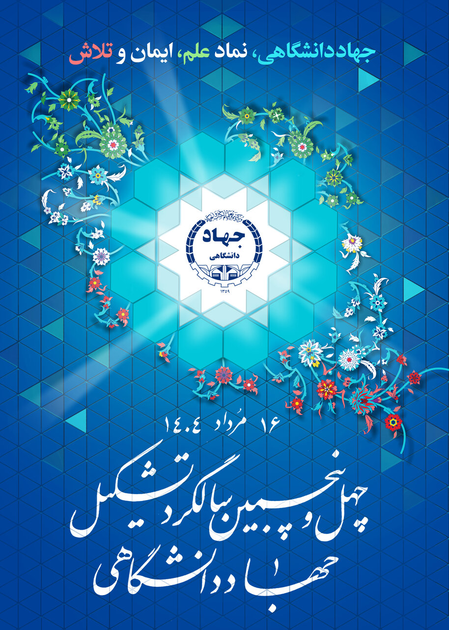رونمایی از پوستر چهل وپنجمین سالگرد تشکیل جهاددانشگاهی