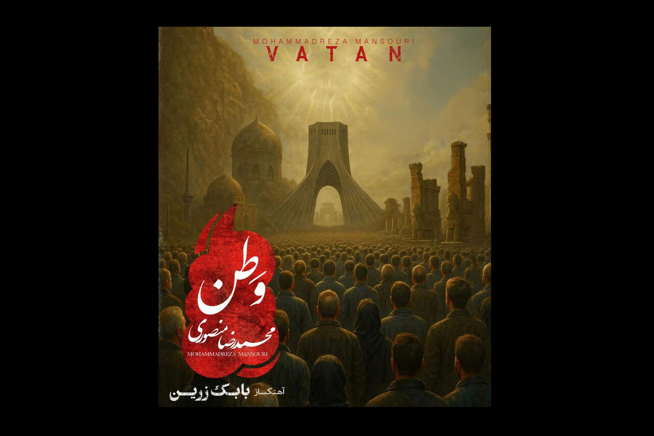 انتشار آهنگ «وطن» بابک زرین با صدای محمدرضا منصوری
