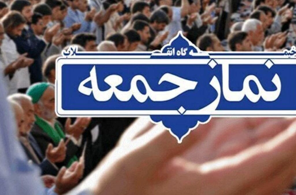 نماز جمعه؛ سنگر وحدت و تریبون مقابله با جنگ نرم دشمن