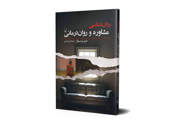 مقدمه‌ای جامع برای فهم مشاوره و روان‌درمانی منتشر شد