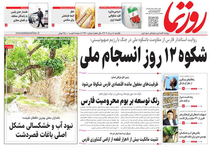روزنامه های فارس