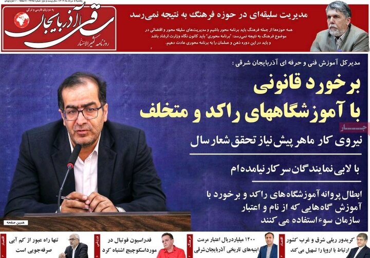 روزنامه های آذربایجان‌شرقی