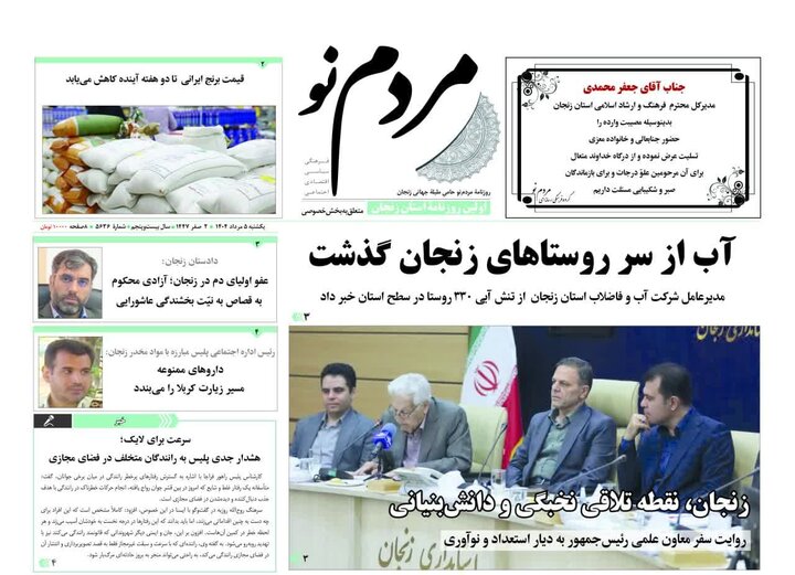 صفحه اول روزنامه های زنجان