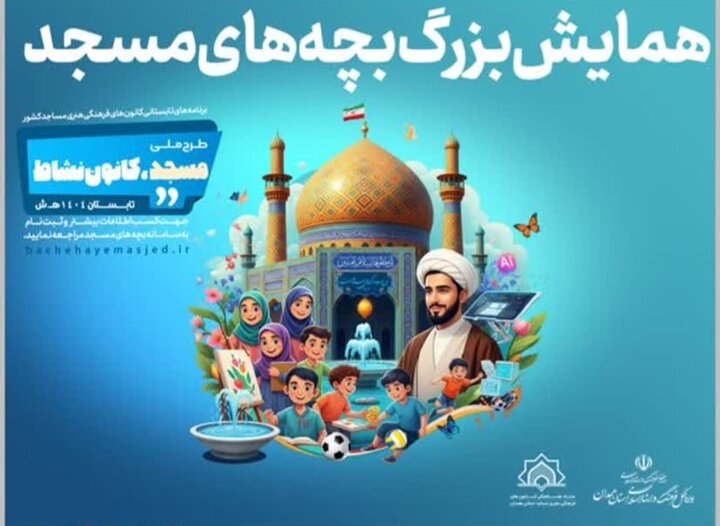 همایش بزرگ «بچههای مسجد» در همدان برگزار میشود