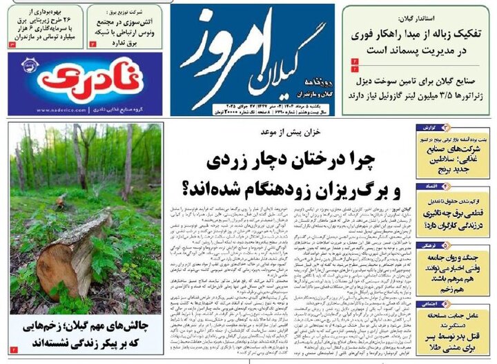 صفحه اول روزنامه های گیلان