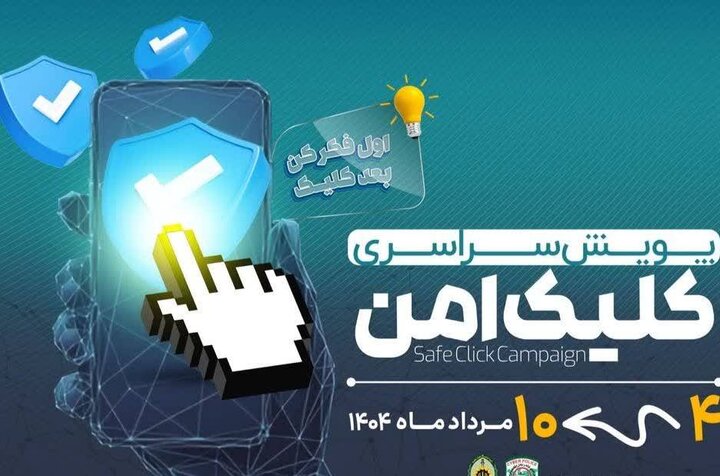 پویش ملی «کلیک امن» در استان بوشهر آغاز شد پویش ملی «کلیک امن» در استان بوشهر آغاز شد
