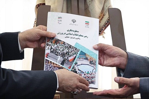 کتاب «منظومه فکری رهبر معظم انقلاب اسلامی در ورزش» رونمایی شد