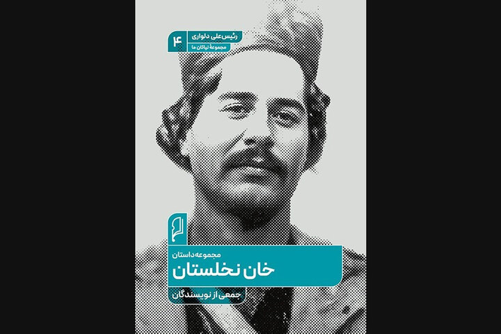 «خان نخلستان» مجموعه داستانی درباره رئیسعلی دلواری منتشر شد