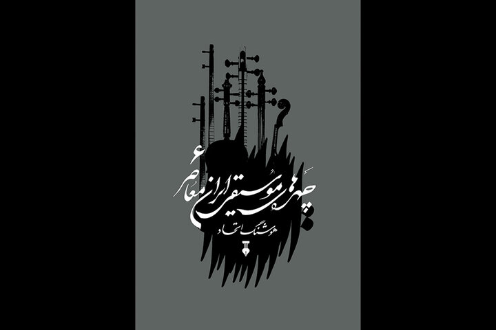 انتشار جلد ششم «چهره‌های موسیقی ایران معاصر»؛ تلاشی برای معرفی مفاخر