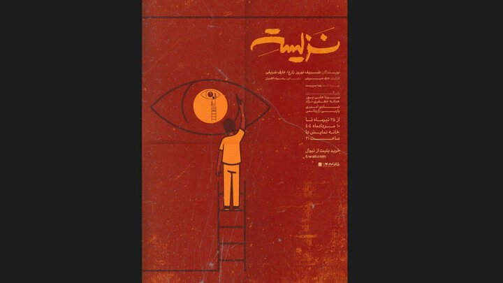 پوستر نمایش «نزیسته» منتشر شد