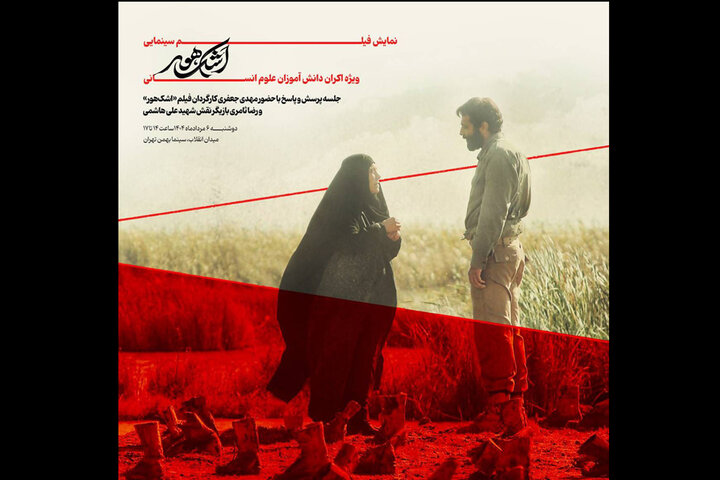 «اشک هور» روی پرده نقرهای سینما بهمن