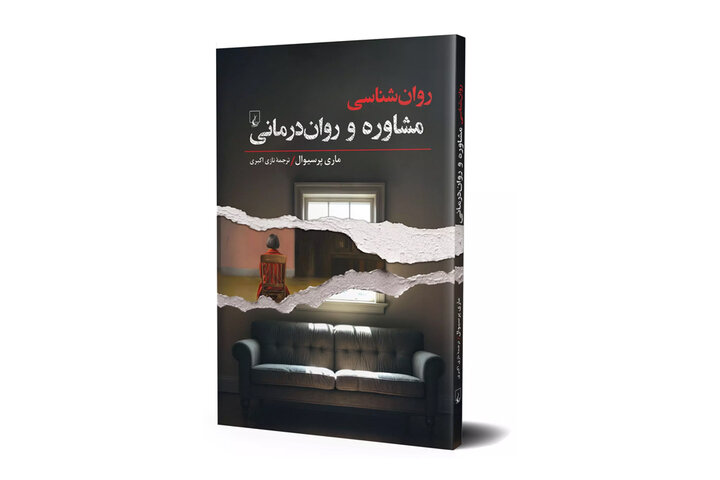 مقدمهای جامع برای فهم مشاوره و رواندرمانی منتشر شد