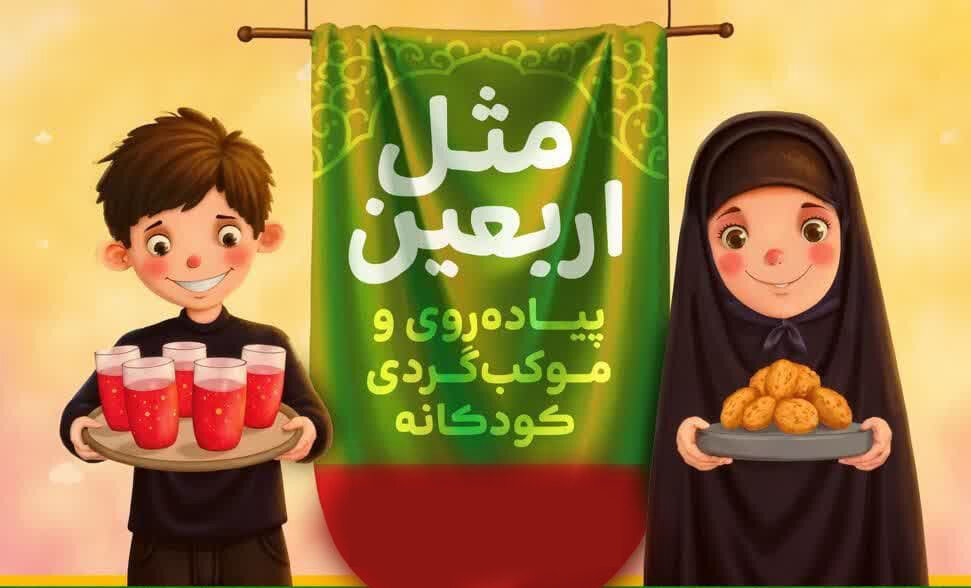 ویژه‌ برنامه «مثل اربعین» در شیراز برگزار می‌شود