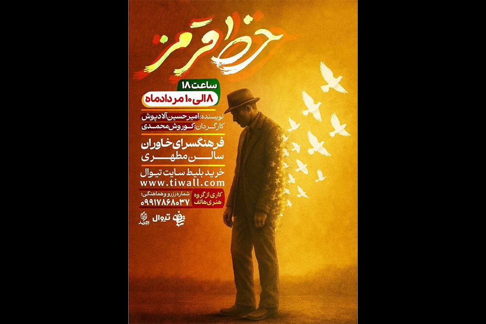 «خط قرمز» در فرهنگسرای خاوران دیده می‌شود