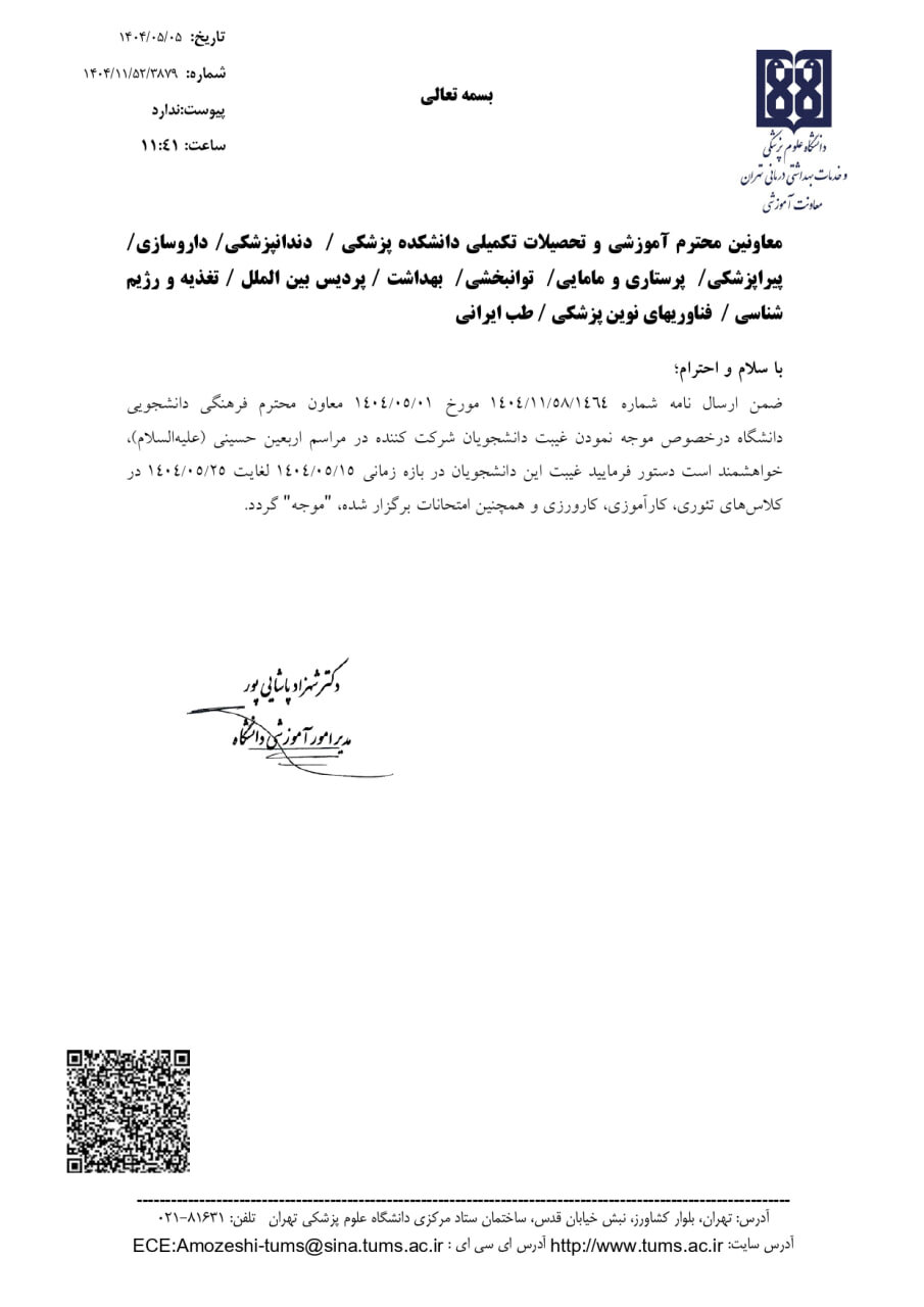 موجه شدن غیبت دانشجویان شرکت‌کننده در مراسم اربعین 2