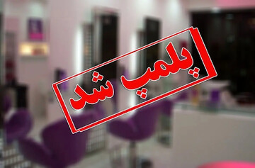 شناسایی و تعطیلی ۴ مرکز غیرمجاز زیبایی در شیراز