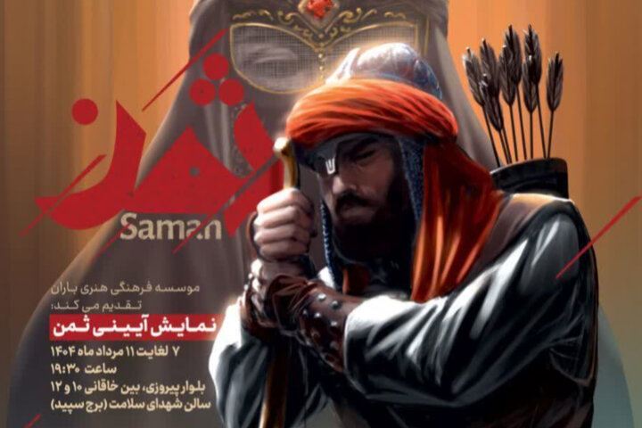 نمایش آئینی «ثمن» در مشهد به روی صحنه میرود