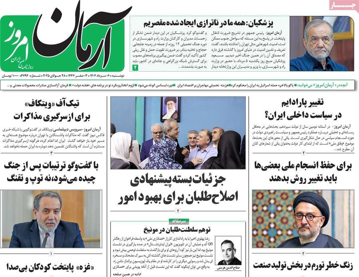 روزنامه های صبح 6 مرداد