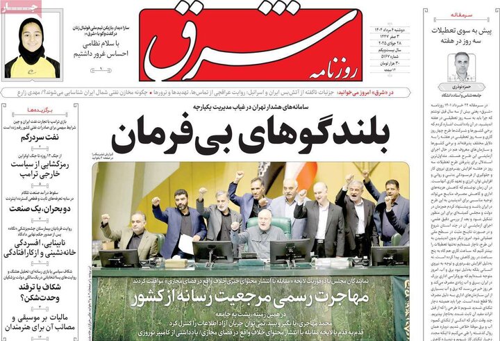 روزنامه های صبح 6 مرداد