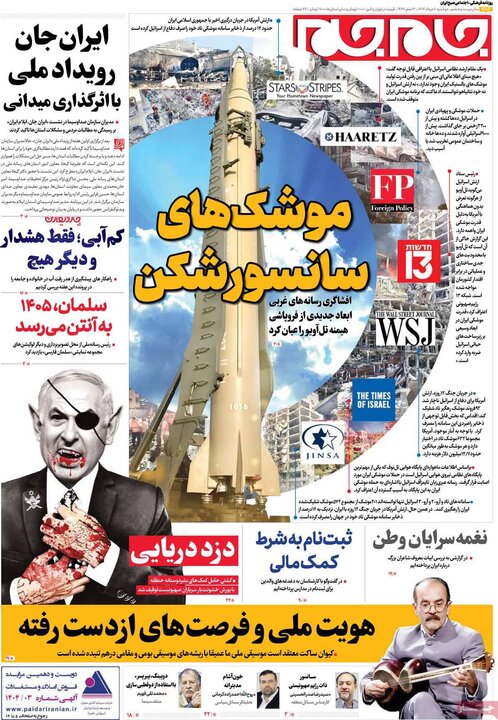 روزنامه های صبح 6 مرداد
