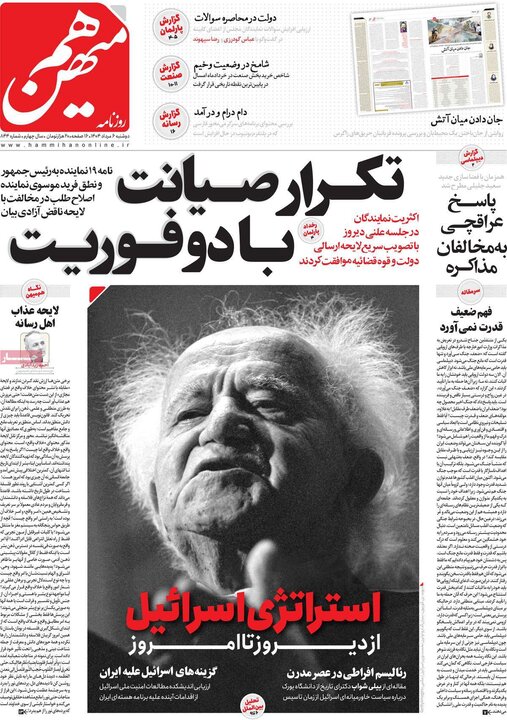 روزنامه های صبح 6 مرداد