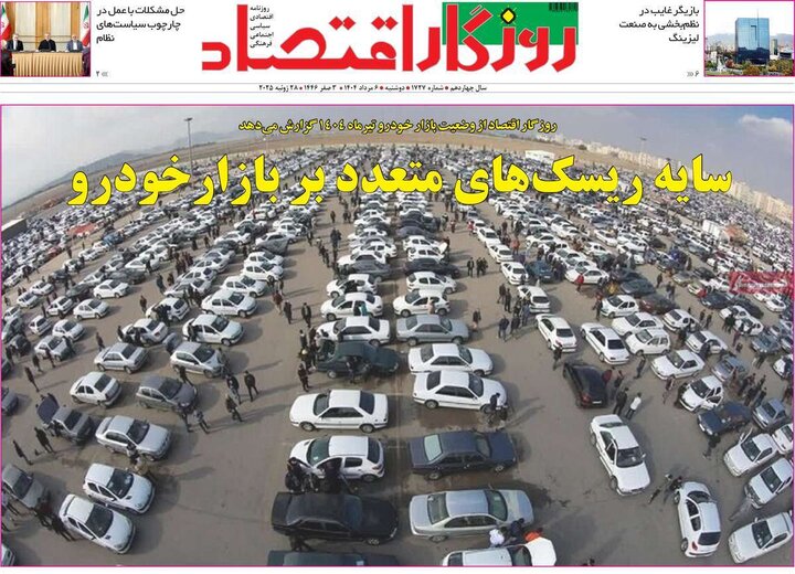 روزنامه های اقتصادی 6 مرداد