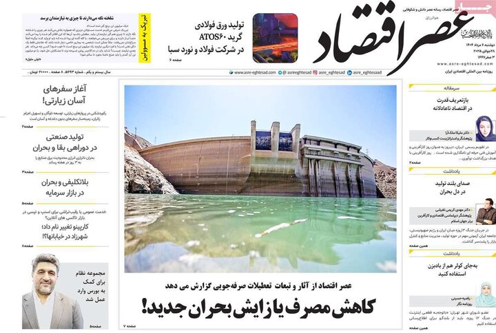 روزنامه های اقتصادی 6 مرداد