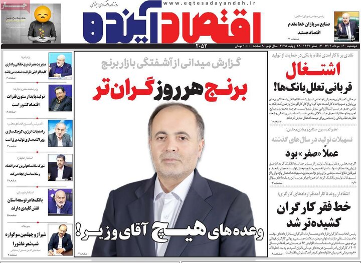 روزنامه های اقتصادی 6 مرداد