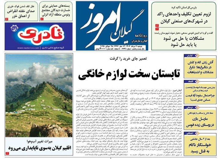 صفحه اول روزنامه های گیلان