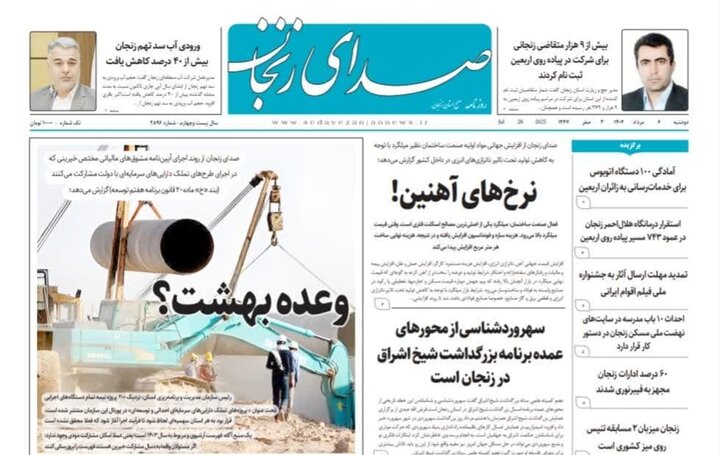 صفحه اول روزنامه های زنجان