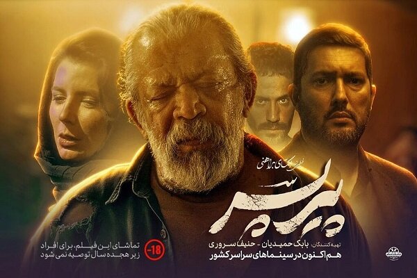 نکاتی درباره اکران فیلم سینمایی «پیر پسر»