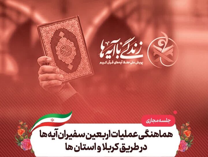 جلسه هماهنگی عملیات اربعین سفیران آیهها امروز برگزار میشود