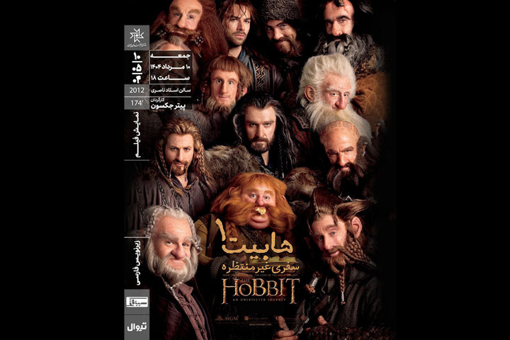 اکران «هابیت: سفری غیرمنتظره» در خانه هنرمندان ایران