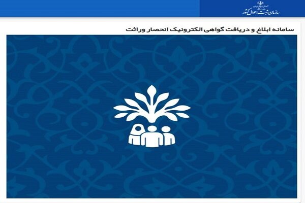 شفافیت، امنیت و سرعت؛ 3 مؤلفه کلیدی سامانه صدور گواهی انحصار وراثت