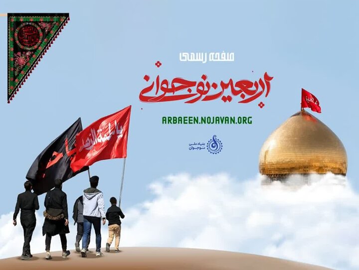  راه‌اندازی پایگاه تخصصی «اربعین نوجوانی» برای زائران نوجوان اربعین