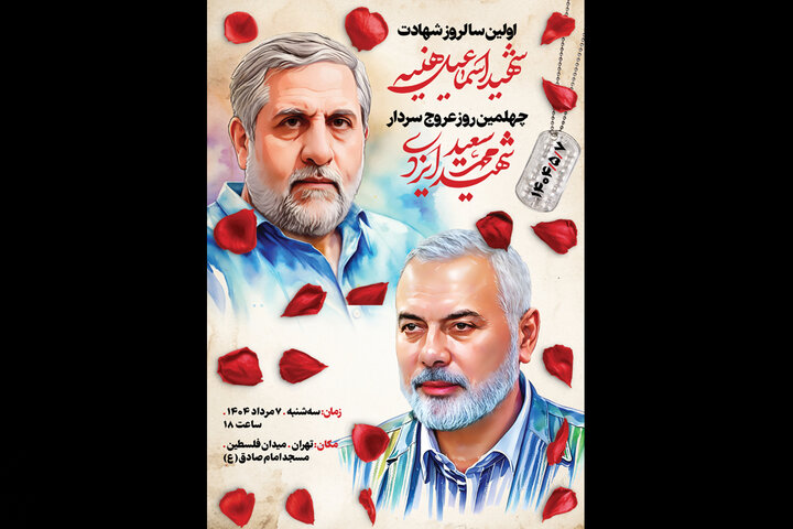 برگزاری سالگرد شهید اسماعیل هنیئه و چهلمین روز شهادت حاج رمضان