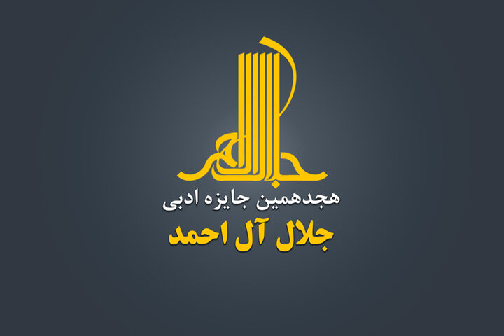فراخوان هجدهمین دوره جایزه ادبی جلال منتشر شد