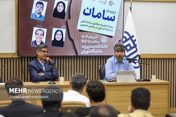 رویداد تجربه نگاری سامان دهی سرمایه انسانی در بخش عمومی