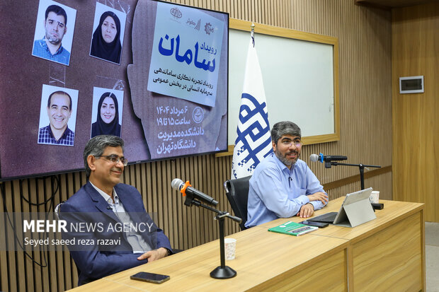 رویداد تجربه نگاری سامان دهی سرمایه انسانی در بخش عمومی