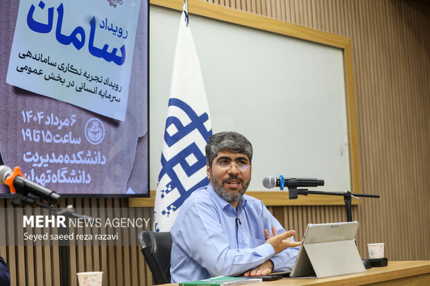 رویداد تجربه نگاری سامان دهی سرمایه انسانی در بخش عمومی