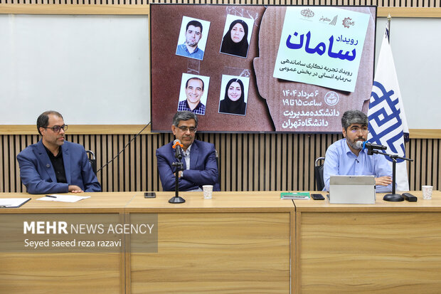 رویداد تجربه نگاری سامان دهی سرمایه انسانی در بخش عمومی
