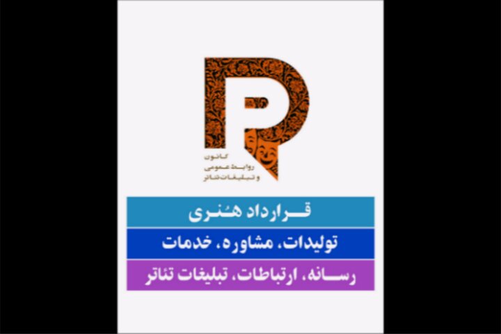 قراداد خدمات رسانهای تئاتر رسمیت پیدا کرد