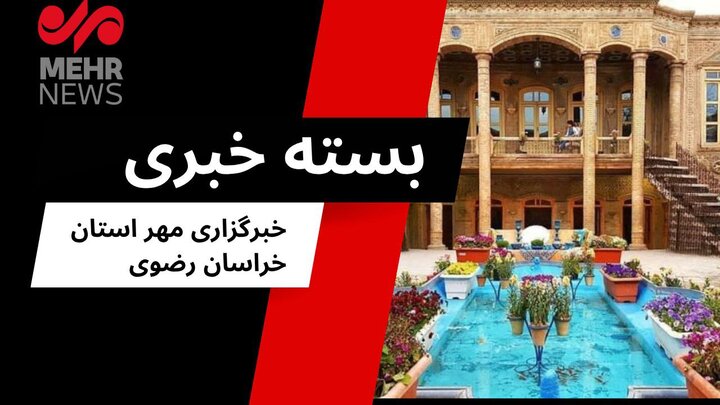 گزیده ای از اخبار خراسان رضوی؛ ۶ مرداد