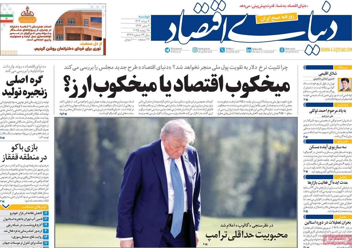 روزنامه‌های اقتصادی دوشنبه ششم مرداد ۱۴۰۴