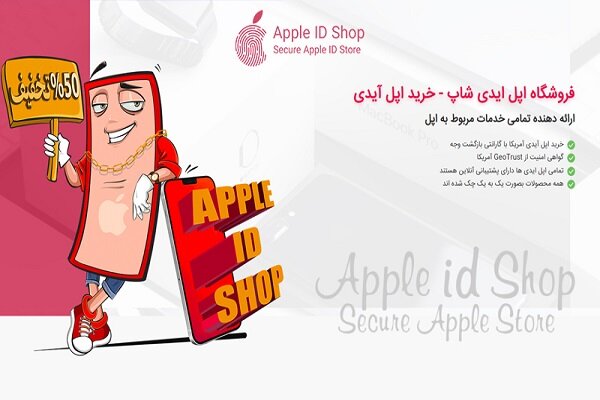 اپل،آيدي،خريد،فروشگاه،پشتيباني،شاپ،دي،ID،Apple،آيفون،كارتي،ا ...