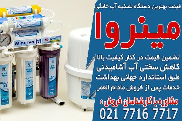 آب،تصفيه،دستگاه،معتبر،خانگي،مينروا،كيفيت،فروش،برند،نصب،سالم، ...
