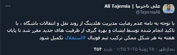 پیام مهم تاجرنیا برای استقلالی‌ها؛ تیم تا پایان هفته کامل می‌شود